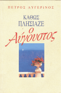 Καθώς πλησίαζε ο Αύγουστος