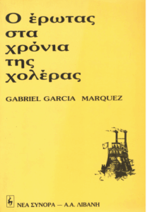 Ο έρωτας στα χρόνια της χολέρας