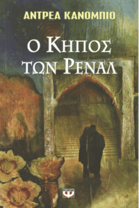 Ο κήπος των Ρενάλ