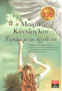 Περπάτα με τον άγγελο σου