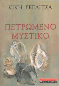 Πετρωμένο μυστικό