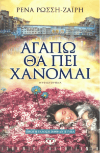 Αγαπώ θα πει χάνομαι