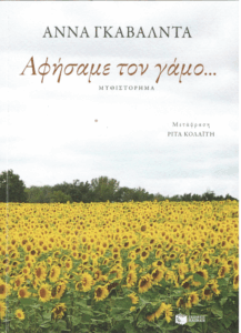 Αφήσαμε το γάμο…