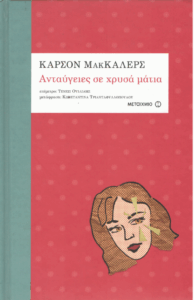 Ανταύγειες σε χρυσά μάτια