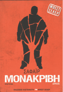 Μονάκριβη (σπρώξε)