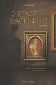 Ο κενός καθρέφτης