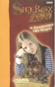 Η αναζήτηση της Μάρνι