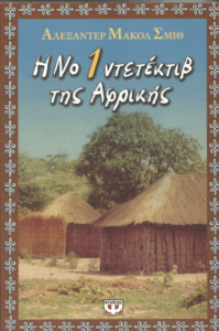 Η Νο 1 ντετέκτιβ της Αφρικής