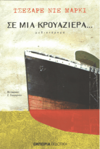 Σε μια κρουαζιέρα