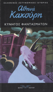 Κυνηγός φαντασμάτων