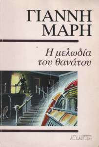 Η μελωδία του θανάτου