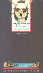 Ο χρυσός σκαραβαίος