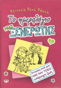 Ιστορίες από μια όχι και τόσο υπέροχη ζωή