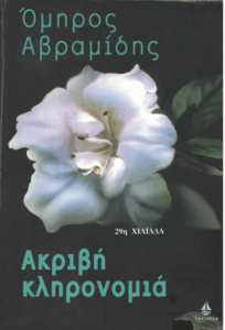 Ακριβή κληρονομιά