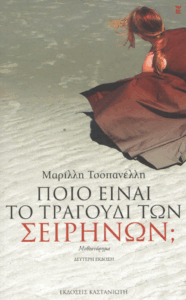 Ποιο είναι το τραγούδι των Σειρήνων;