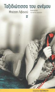 Ταξιδιώτισσα του ανέμου