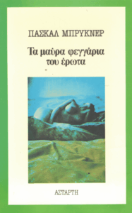 Τα μαύρα φεγγάρια του έρωτα