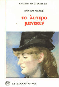 Το λυγερό μανεκέν