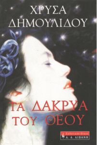 Τα δάκρυα του Θεού