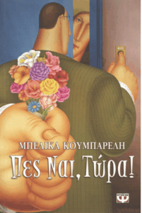 Πες ναι, τώρα!