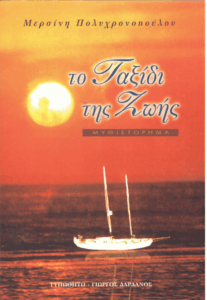 Το ταξίδι της ζωής