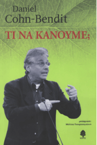 Τι να κάνουμε;