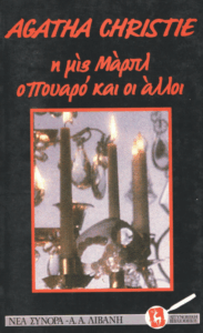 Η Μις Μάρπλ, ο Πουαρό και οι άλλοι….