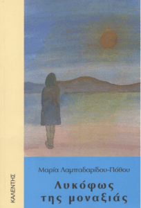 Λυκόφως της μοναξιάς