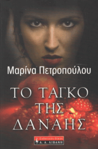 Το ταγκό της Δανάης