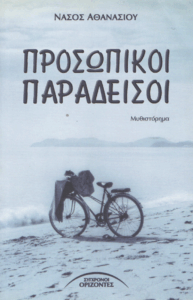 Προσωπικοί παράδεισοι