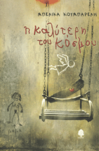 Η καλύτερη του κόσμου