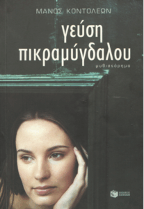 Γεύση πικραμύγδαλου