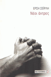 Νέοι άντρες