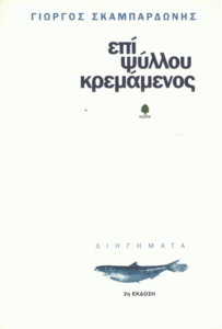 Επί ψύλλου κρεμάμενος