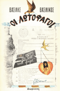 Οι λωτοφάγοι