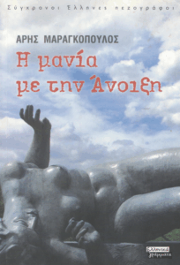 Η μανία με την άνοιξη