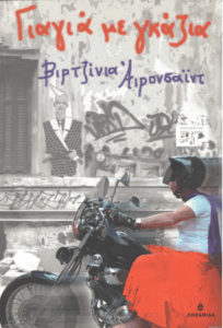 Γιαγιά με γκάζια