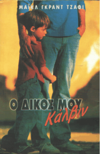 Ο δικός μου Κάλβιν