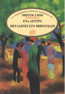 Ένα δέντρο μεγαλώνει στο Μπρούκλιν