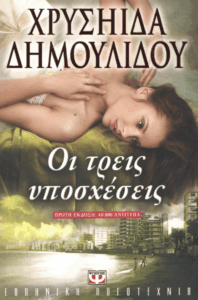 Οι τρεις υποσχέσεις