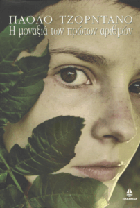 Η μοναξιά των πρώτων αριθμών