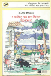 Ο σκύλος που τον έλεγαν Παρασκευά