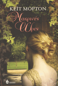 Μακρινές ώρες