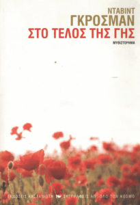 Στο τέλος της γης