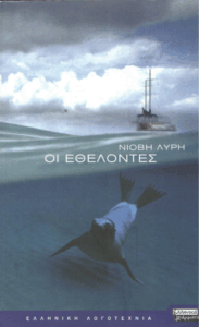 Οι εθελοντές