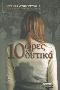 10 ώρες δυτικά