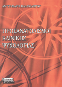 Προσανατολισμοί κλινικής ψυχολογίας