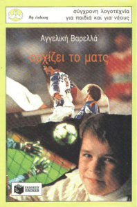 Αρχίζει το ματς