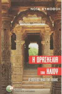 Η δρασκελιά του ήλιου