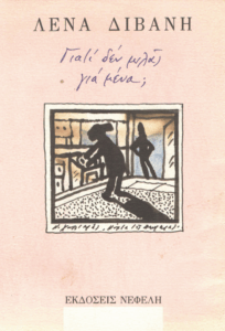 Γιατί δε μιλάς για μένα;